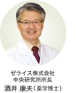 ゼライス株式会社 中央研究所 所長 酒井康夫
